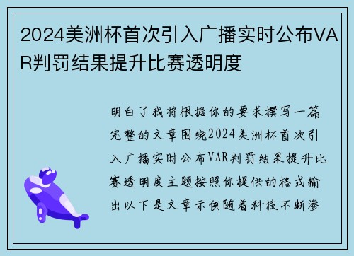 2024美洲杯首次引入广播实时公布VAR判罚结果提升比赛透明度 2024美洲杯首次引入广播实时公布VAR判罚结果提升比赛透明度