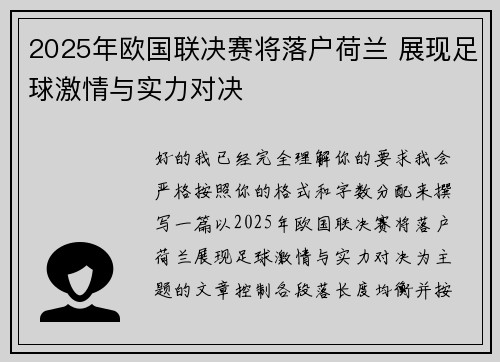 2025年欧国联决赛将落户荷兰 展现足球激情与实力对决
