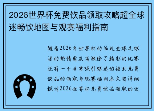 2026世界杯免费饮品领取攻略超全球迷畅饮地图与观赛福利指南
