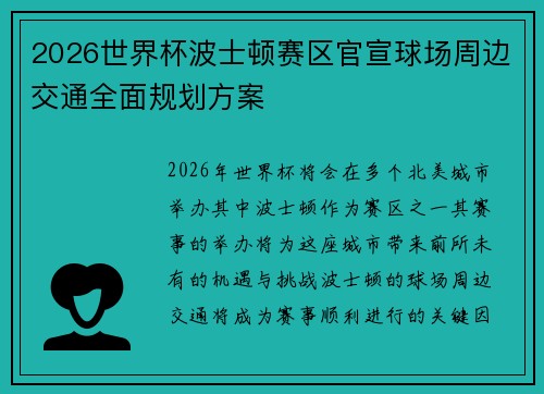 2026世界杯波士顿赛区官宣球场周边交通全面规划方案 2026世界杯波士顿赛区官宣球场周边交通全面规划方案