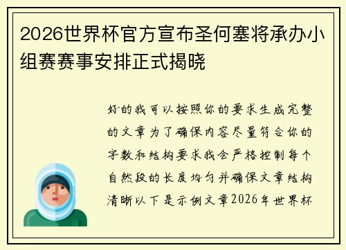 2026世界杯官方宣布圣何塞将承办小组赛赛事安排正式揭晓 2026世界杯官方宣布圣何塞将承办小组赛赛事安排正式揭晓