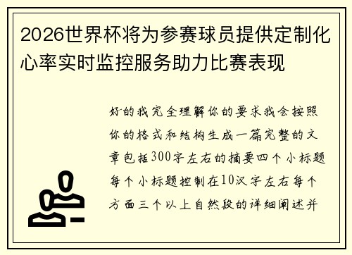 2026世界杯将为参赛球员提供定制化心率实时监控服务助力比赛表现 2026世界杯将为参赛球员提供定制化心率实时监控服务助力比赛表现
