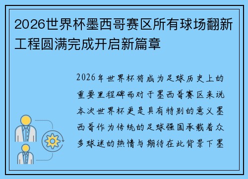 2026世界杯墨西哥赛区所有球场翻新工程圆满完成开启新篇章 2026世界杯墨西哥赛区所有球场翻新工程圆满完成开启新篇章