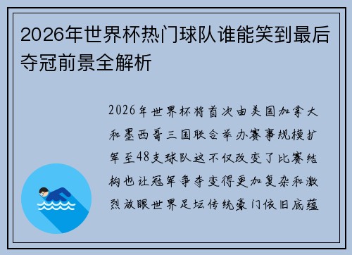 2026年世界杯热门球队谁能笑到最后夺冠前景全解析 2026年世界杯热门球队谁能笑到最后夺冠前景全解析