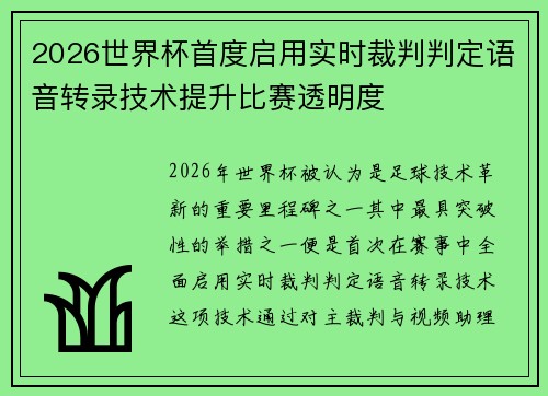 2026世界杯首度启用实时裁判判定语音转录技术提升比赛透明度 2026世界杯首度启用实时裁判判定语音转录技术提升比赛透明度