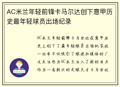 AC米兰年轻前锋卡马尔达创下意甲历史最年轻球员出场纪录 AC米兰年轻前锋卡马尔达创下意甲历史最年轻球员出场纪录