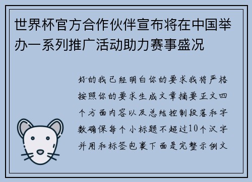 世界杯官方合作伙伴宣布将在中国举办一系列推广活动助力赛事盛况 世界杯官方合作伙伴宣布将在中国举办一系列推广活动助力赛事盛况