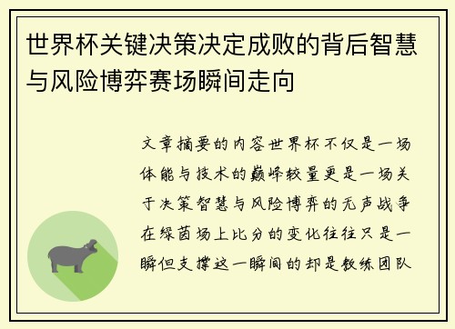 世界杯关键决策决定成败的背后智慧与风险博弈赛场瞬间走向 世界杯关键决策决定成败的背后智慧与风险博弈赛场瞬间走向