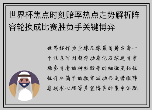世界杯焦点时刻赔率热点走势解析阵容轮换成比赛胜负手关键博弈 世界杯焦点时刻赔率热点走势解析阵容轮换成比赛胜负手关键博弈