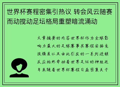 世界杯赛程密集引热议 转会风云随赛而动搅动足坛格局重塑暗流涌动