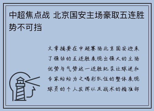 中超焦点战 北京国安主场豪取五连胜势不可挡
