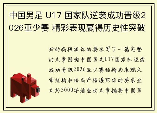 中国男足 U17 国家队逆袭成功晋级2026亚少赛 精彩表现赢得历史性突破