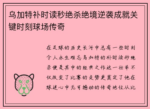 乌加特补时读秒绝杀绝境逆袭成就关键时刻球场传奇