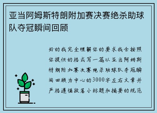 亚当阿姆斯特朗附加赛决赛绝杀助球队夺冠瞬间回顾