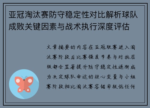 亚冠淘汰赛防守稳定性对比解析球队成败关键因素与战术执行深度评估