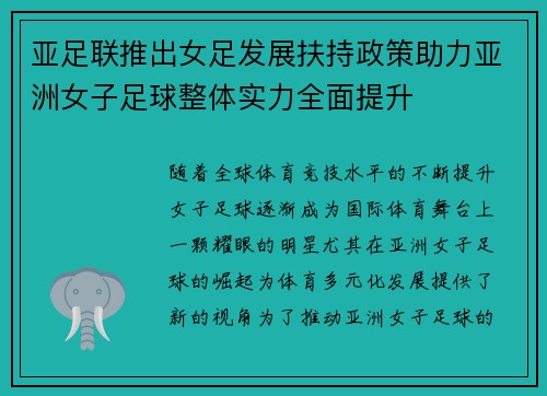 亚足联推出女足发展扶持政策助力亚洲女子足球整体实力全面提升