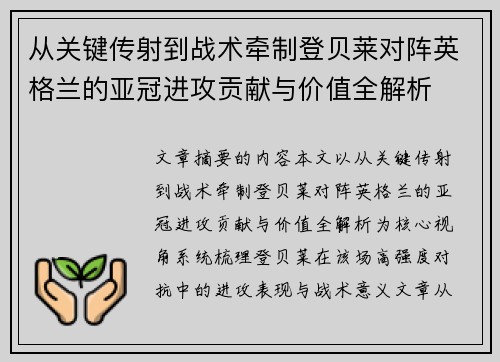 从关键传射到战术牵制登贝莱对阵英格兰的亚冠进攻贡献与价值全解析 从关键传射到战术牵制登贝莱对阵英格兰的亚冠进攻贡献与价值全解析