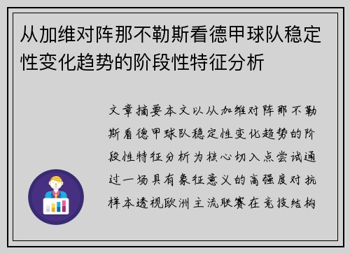 从加维对阵那不勒斯看德甲球队稳定性变化趋势的阶段性特征分析