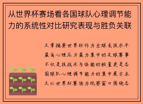 从世界杯赛场看各国球队心理调节能力的系统性对比研究表现与胜负关联分析 从世界杯赛场看各国球队心理调节能力的系统性对比研究表现与胜负关联分析