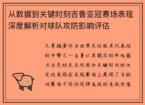 从数据到关键时刻吉鲁亚冠赛场表现深度解析对球队攻防影响评估 从数据到关键时刻吉鲁亚冠赛场表现深度解析对球队攻防影响评估