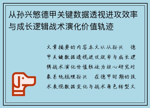 从孙兴慜德甲关键数据透视进攻效率与成长逻辑战术演化价值轨迹 从孙兴慜德甲关键数据透视进攻效率与成长逻辑战术演化价值轨迹
