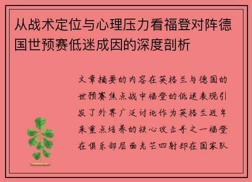 从战术定位与心理压力看福登对阵德国世预赛低迷成因的深度剖析 从战术定位与心理压力看福登对阵德国世预赛低迷成因的深度剖析