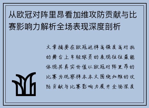 从欧冠对阵里昂看加维攻防贡献与比赛影响力解析全场表现深度剖析 从欧冠对阵里昂看加维攻防贡献与比赛影响力解析全场表现深度剖析