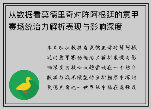 从数据看莫德里奇对阵阿根廷的意甲赛场统治力解析表现与影响深度 从数据看莫德里奇对阵阿根廷的意甲赛场统治力解析表现与影响深度
