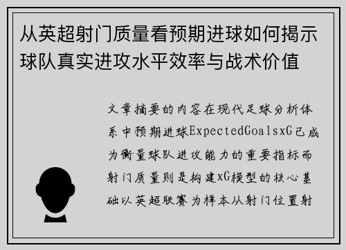 从英超射门质量看预期进球如何揭示球队真实进攻水平效率与战术价值 从英超射门质量看预期进球如何揭示球队真实进攻水平效率与战术价值