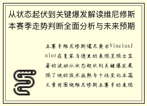 从状态起伏到关键爆发解读维尼修斯本赛季走势判断全面分析与未来预期 从状态起伏到关键爆发解读维尼修斯本赛季走势判断全面分析与未来预期