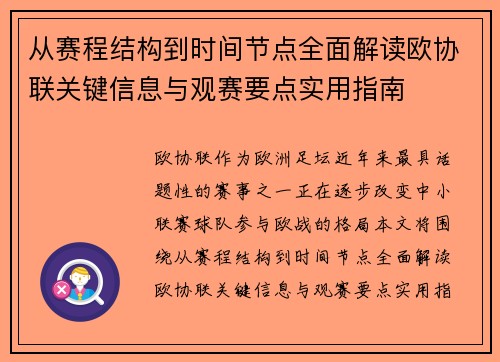 从赛程结构到时间节点全面解读欧协联关键信息与观赛要点实用指南