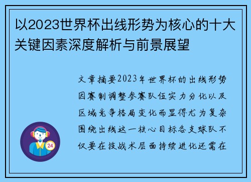 以2023世界杯出线形势为核心的十大关键因素深度解析与前景展望 以2023世界杯出线形势为核心的十大关键因素深度解析与前景展望
