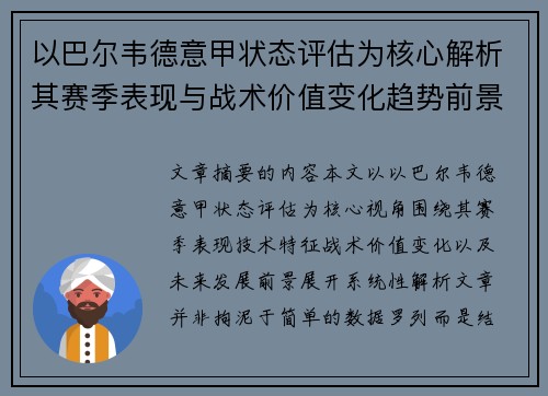 以巴尔韦德意甲状态评估为核心解析其赛季表现与战术价值变化趋势前景 以巴尔韦德意甲状态评估为核心解析其赛季表现与战术价值变化趋势前景
