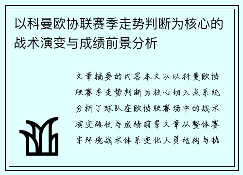 以科曼欧协联赛季走势判断为核心的战术演变与成绩前景分析 以科曼欧协联赛季走势判断为核心的战术演变与成绩前景分析