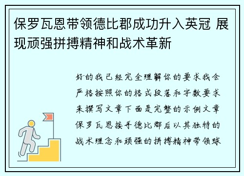 保罗瓦恩带领德比郡成功升入英冠 展现顽强拼搏精神和战术革新