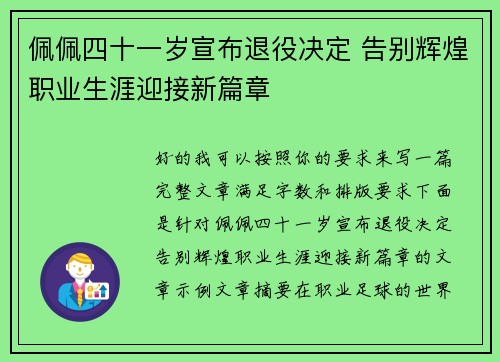 佩佩四十一岁宣布退役决定 告别辉煌职业生涯迎接新篇章