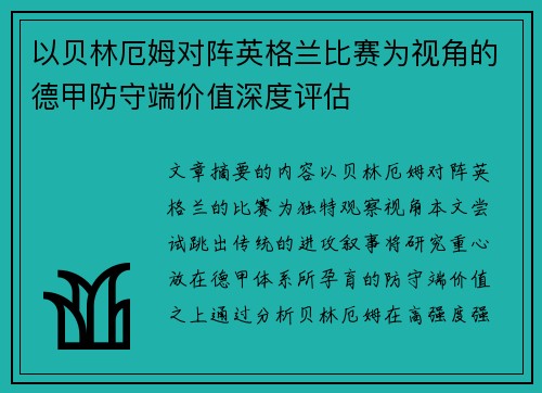 以贝林厄姆对阵英格兰比赛为视角的德甲防守端价值深度评估 以贝林厄姆对阵英格兰比赛为视角的德甲防守端价值深度评估