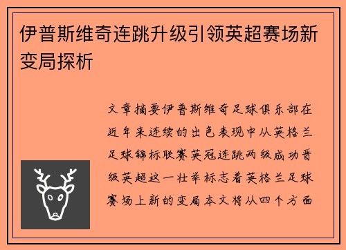 伊普斯维奇连跳升级引领英超赛场新变局探析