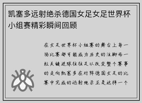 凯塞多远射绝杀德国女足女足世界杯小组赛精彩瞬间回顾