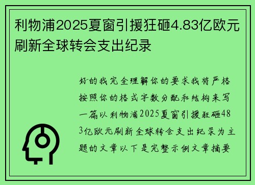利物浦2025夏窗引援狂砸4.83亿欧元刷新全球转会支出纪录 利物浦2025夏窗引援狂砸4.83亿欧元刷新全球转会支出纪录