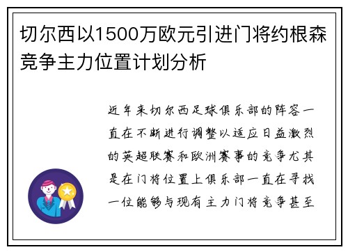 切尔西以1500万欧元引进门将约根森竞争主力位置计划分析 切尔西以1500万欧元引进门将约根森竞争主力位置计划分析