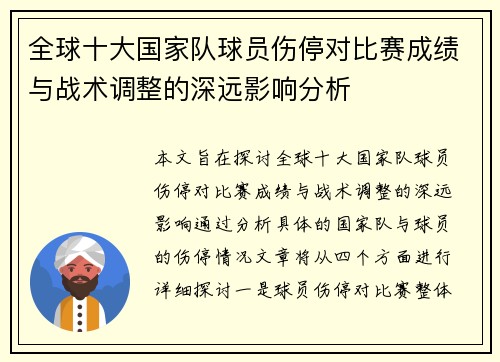 全球十大国家队球员伤停对比赛成绩与战术调整的深远影响分析 全球十大国家队球员伤停对比赛成绩与战术调整的深远影响分析