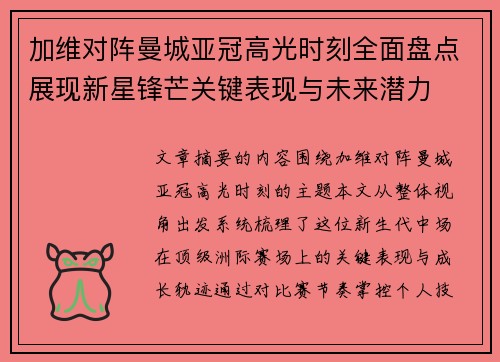加维对阵曼城亚冠高光时刻全面盘点展现新星锋芒关键表现与未来潜力 加维对阵曼城亚冠高光时刻全面盘点展现新星锋芒关键表现与未来潜力