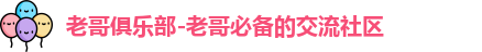 老哥俱乐部